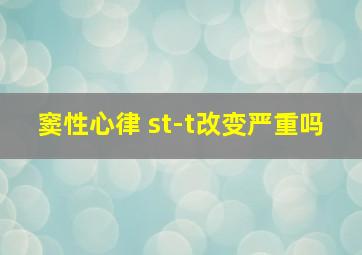 窦性心律 st-t改变严重吗